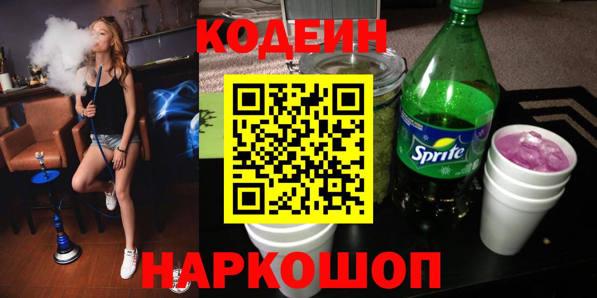 Кодеин напиток Lean (лин)  Вход с VPN  Медногорск  Кодеин Purple Drank 